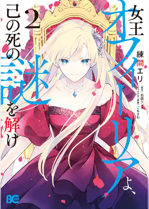 女王オフィーリアよ、己の死の謎を解け