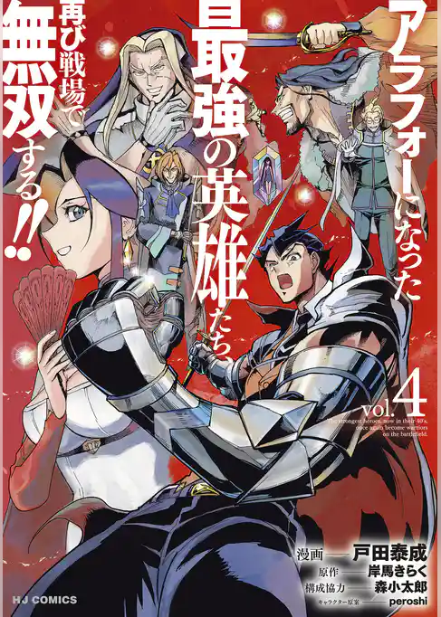 アラフォーになった最強の英雄たち、再び戦場で無双する！！