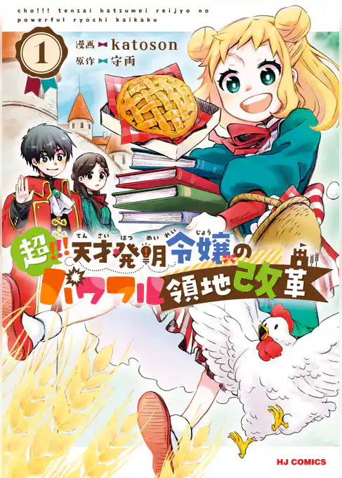 超！！！ 天才発明令嬢のパワフル領地改革
