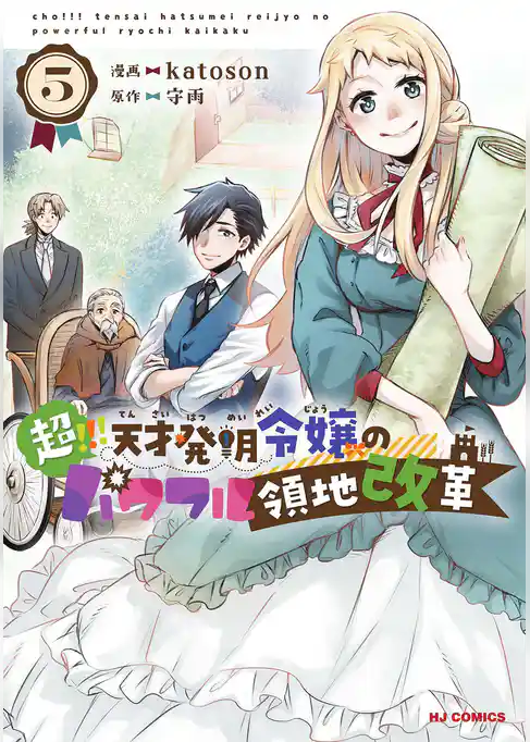 超！！！ 天才発明令嬢のパワフル領地改革