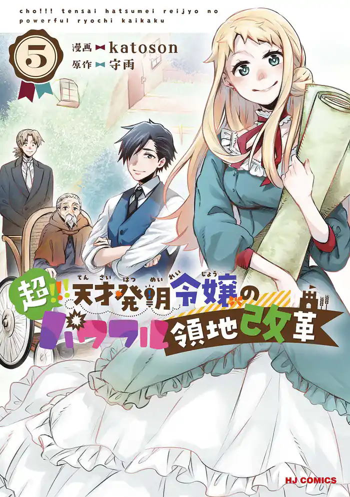【電子版限定特典付き】超！！！ 天才発明令嬢のパワフル領地改革5