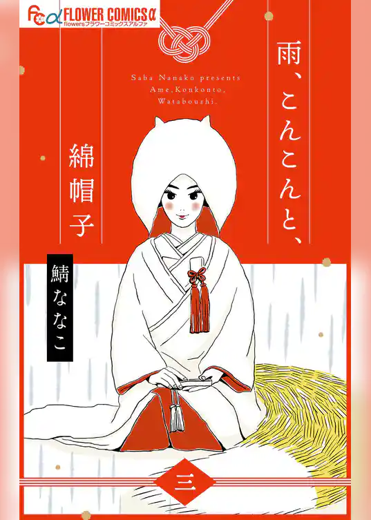 雨、こんこんと、綿帽子【単話】