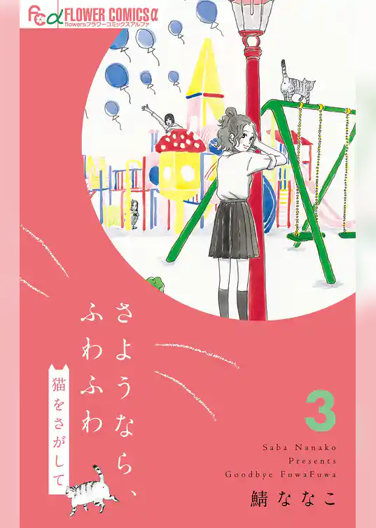 さようなら、ふわふわ　猫をさがして【単話】