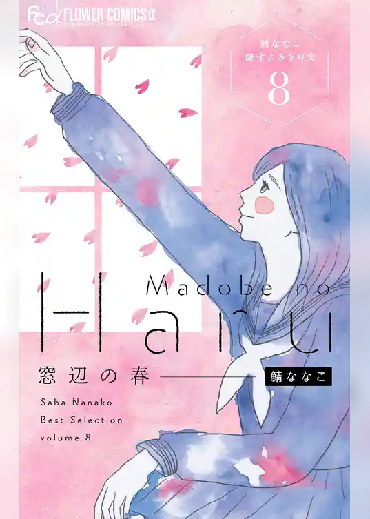 窓辺の春～鯖ななこ傑作よみきり集～【単話】