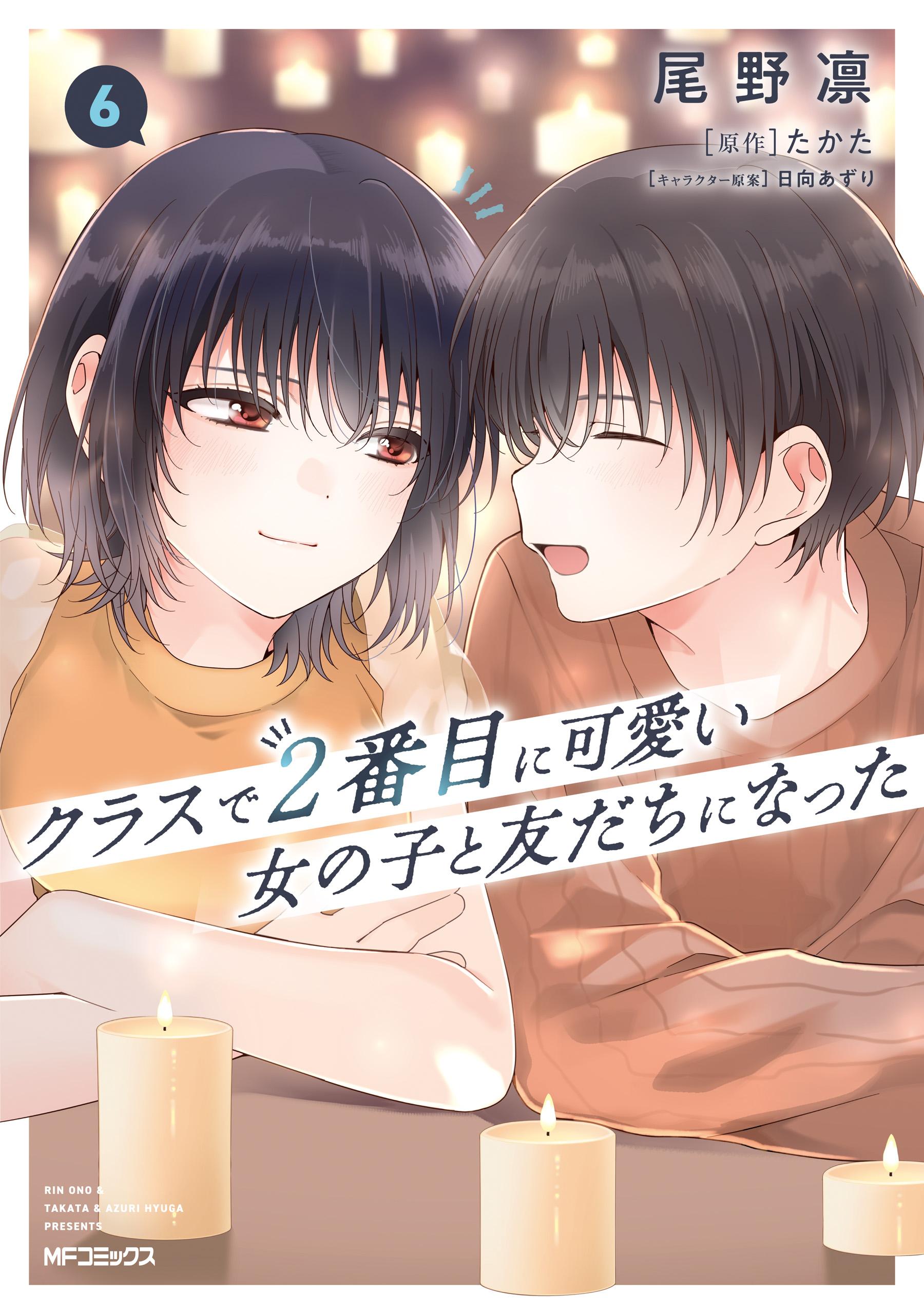 クラスで2番目に可愛い女の子と友だちになった 1-7,7.5 Amazon.co.jp: クラスで2番目に可愛い女の子と友だちになった