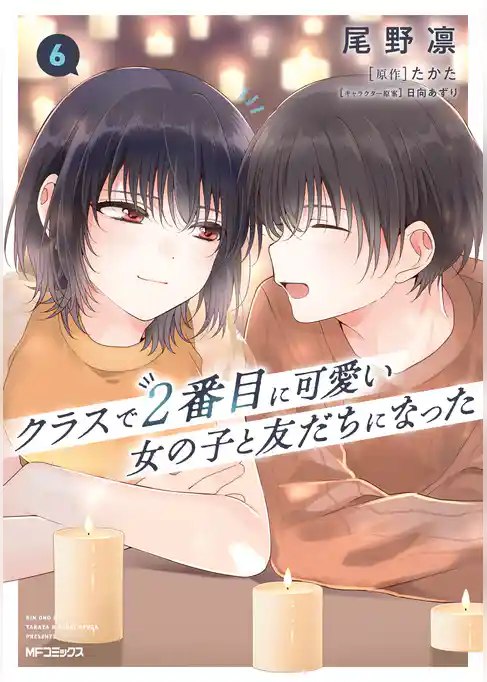 クラスで２番目に可愛い女の子と友だちになった