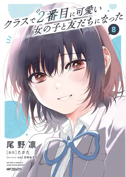 クラスで２番目に可愛い女の子と友だちになった