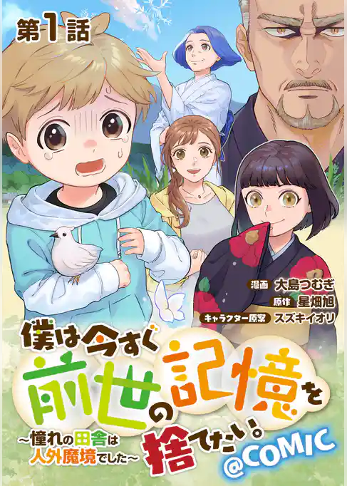 【単話版】僕は今すぐ前世の記憶を捨てたい。～憧れの田舎は人外魔境でした～@COMIC 第1話