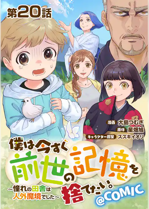 【単話版】僕は今すぐ前世の記憶を捨てたい。～憧れの田舎は人外魔境でした～@COMIC