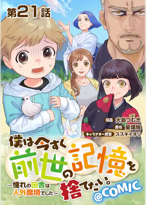 【単話版】僕は今すぐ前世の記憶を捨てたい。～憧れの田舎は人外魔境でした～@COMIC