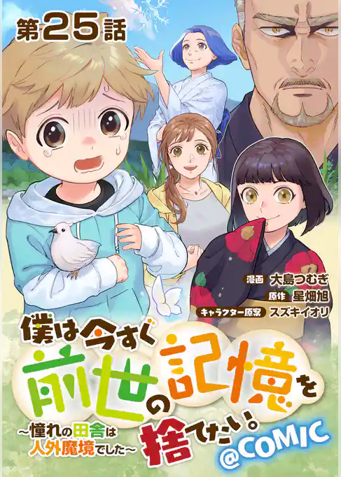 【単話版】僕は今すぐ前世の記憶を捨てたい。~憧れの田舎は人外魔境でした~@COMIC 第25話