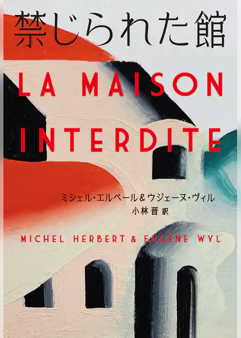 禁じられた館