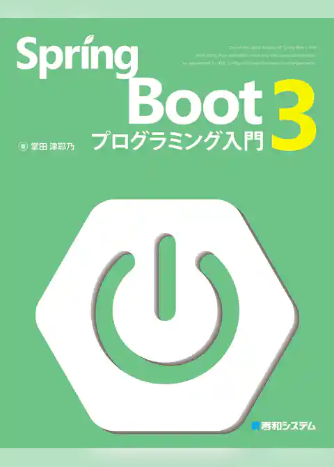 Spring Boot 3 プログラミング入門