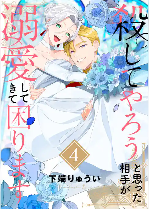 【電子限定特装版】殺してやろうと思った相手が溺愛してきて困ります