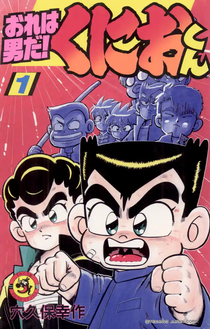 不良退治は、おれにまかせろ！！