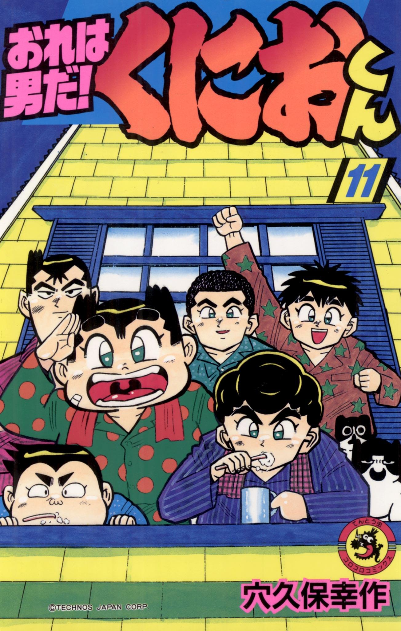 初版 おれは男だ! くにおくん1（てんとう虫コミックス） / 穴久保 幸作 おれは男だくにおくん 1 (てんとう虫コミックス) | 穴久保 幸作
