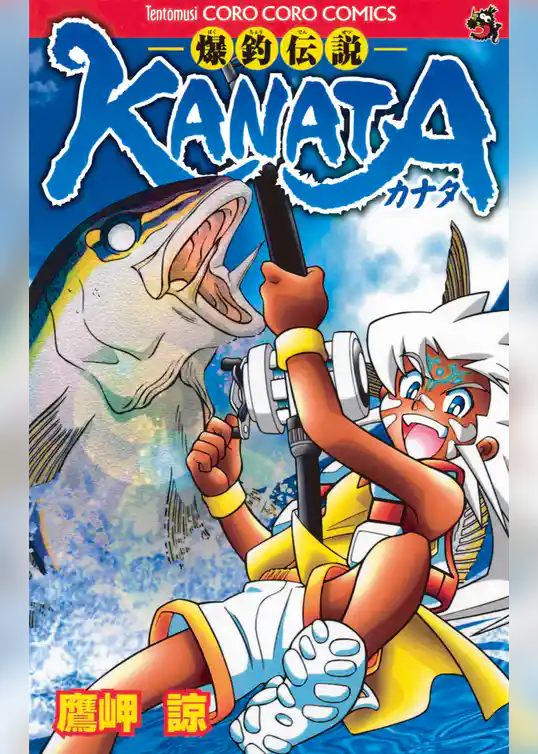 爆釣伝説ＫＡＮＡＴＡ