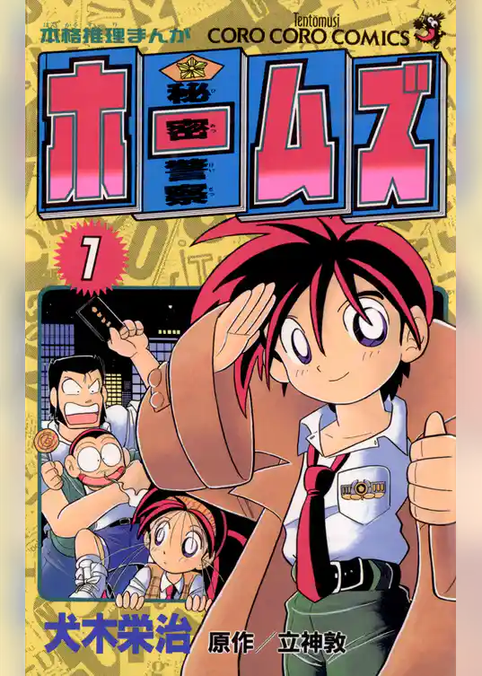 秘密警察ホームズ