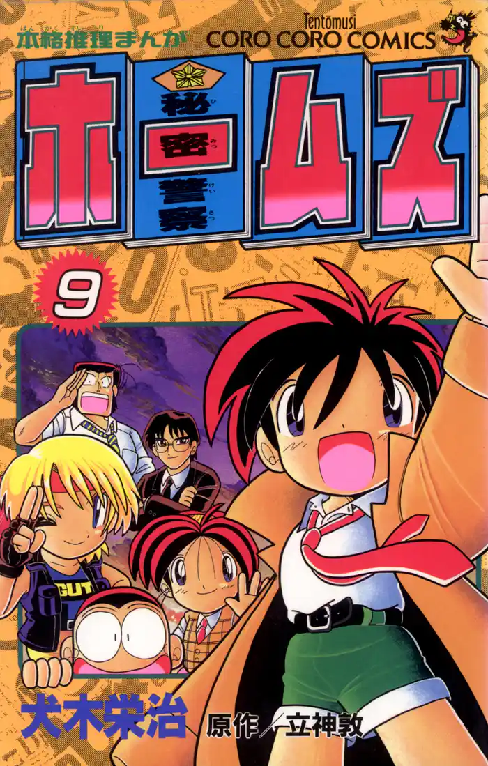 秘密警察ホームズ(9)