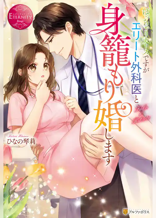 ぽっちゃりナースですがエリート外科医と身籠もり婚します