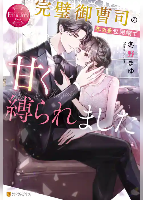 完璧御曹司の年の差包囲網で甘く縛られました