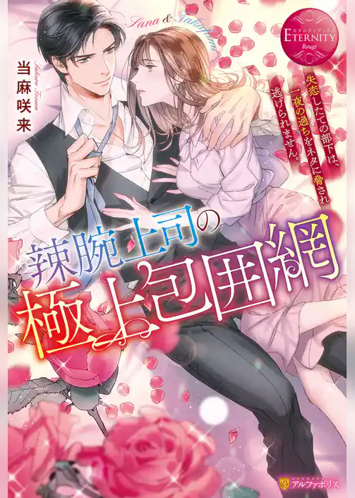 辣腕上司の極上包囲網　失恋したての部下は、一夜の過ちをネタに脅され逃げられません。