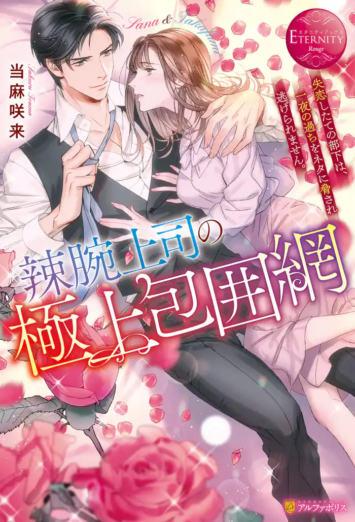 辣腕上司の極上包囲網 失恋したての部下は、一夜の過ちをネタに脅され逃げられません。