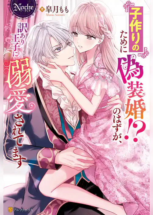 子作りのために偽装婚！？のはずが、訳あり王子に溺愛されてます