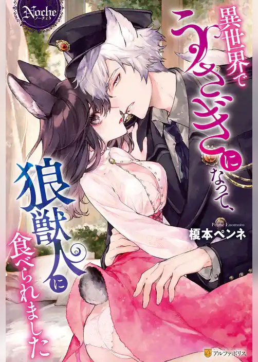 異世界でうさぎになって、狼獣人に食べられました