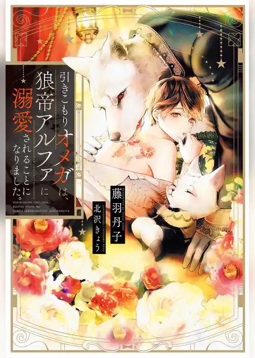 引きこもりオメガは、狼帝アルファに溺愛されることになりました。