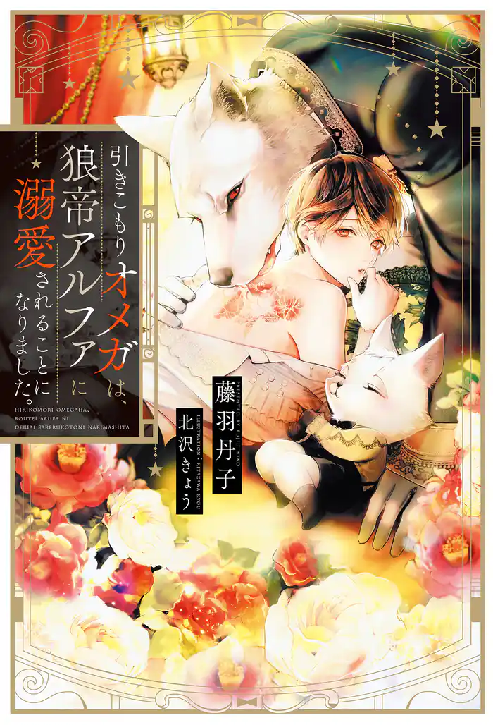 引きこもりオメガは、狼帝アルファに溺愛されることになりました。