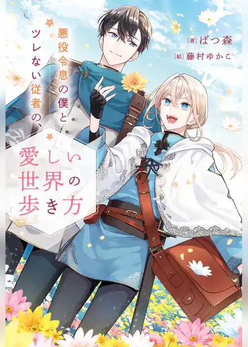 悪役令息の僕とツレない従者の、愛しい世界の歩き方