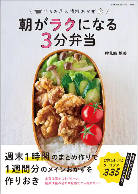 ワン・クッキングムック 朝がラクになる3分弁当