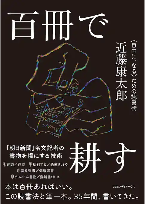 百冊で耕す〈自由に、なる〉ための読書術