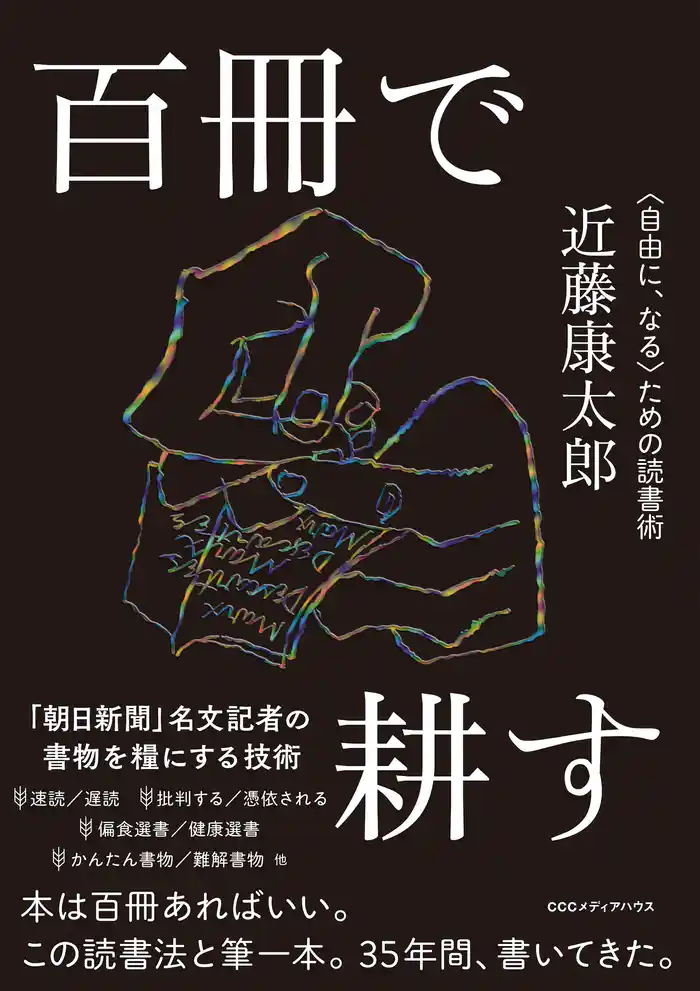 百冊で耕す〈自由に、なる〉ための読書術