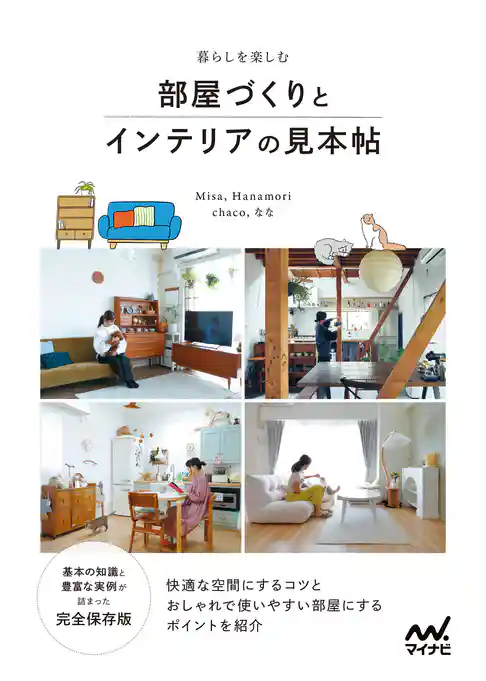 暮らしを楽しむ 部屋づくりとインテリアの見本帖
