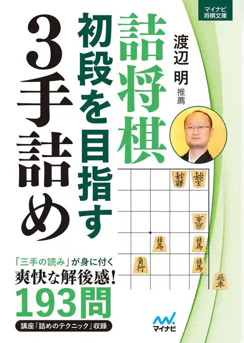 詰将棋　初段を目指す３手詰め