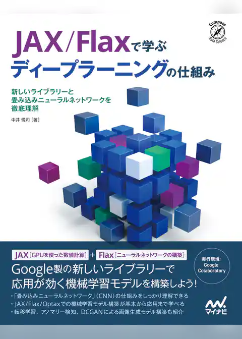 JAX/Flaxで学ぶディープラーニングの仕組み