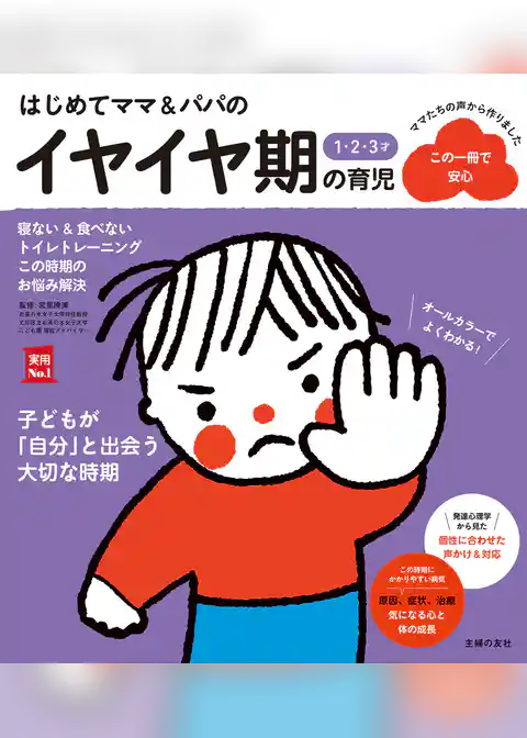 はじめてママ＆パパの１・２・３才 イヤイヤ期の育児