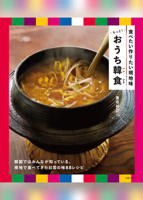 食べたい作りたい現地味 もっと！おうち韓食