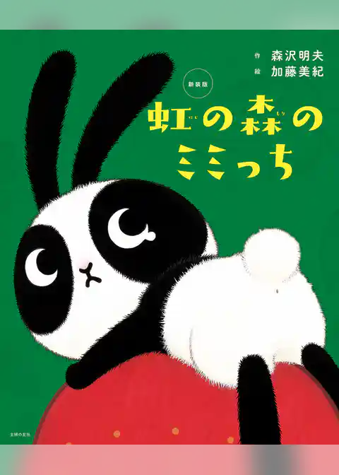 新装版　虹の森のミミっち