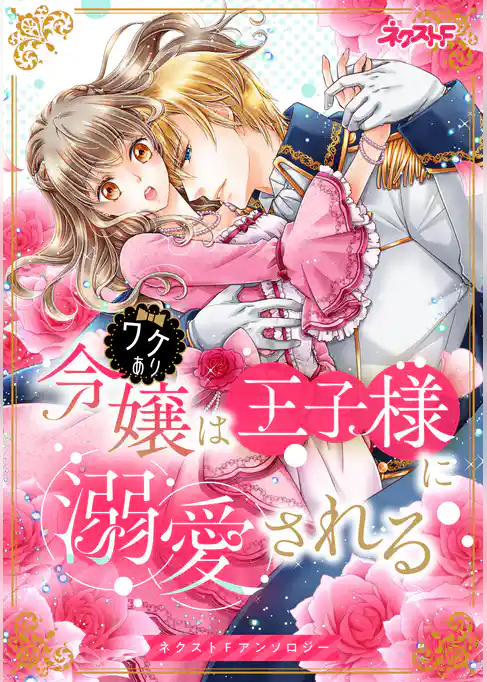 ワケあり令嬢は王子様に溺愛される　ネクストFアンソロジー