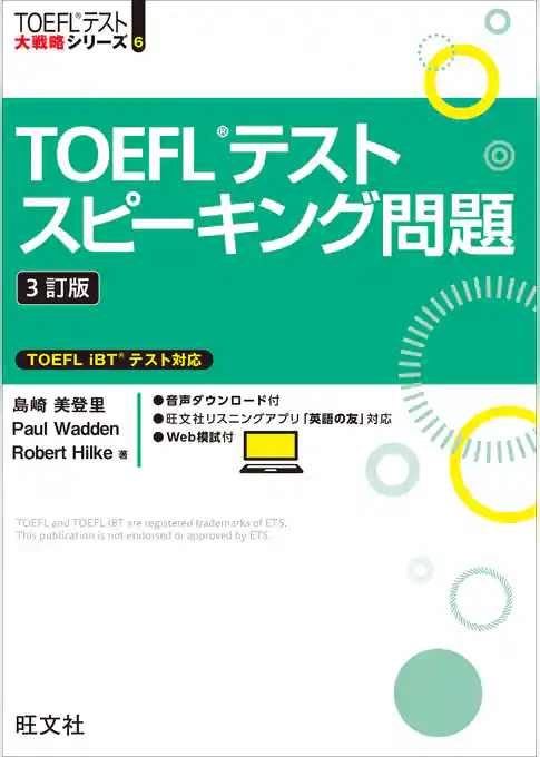 TOEFLテストスピーキング問題3訂版（音声DL付）
