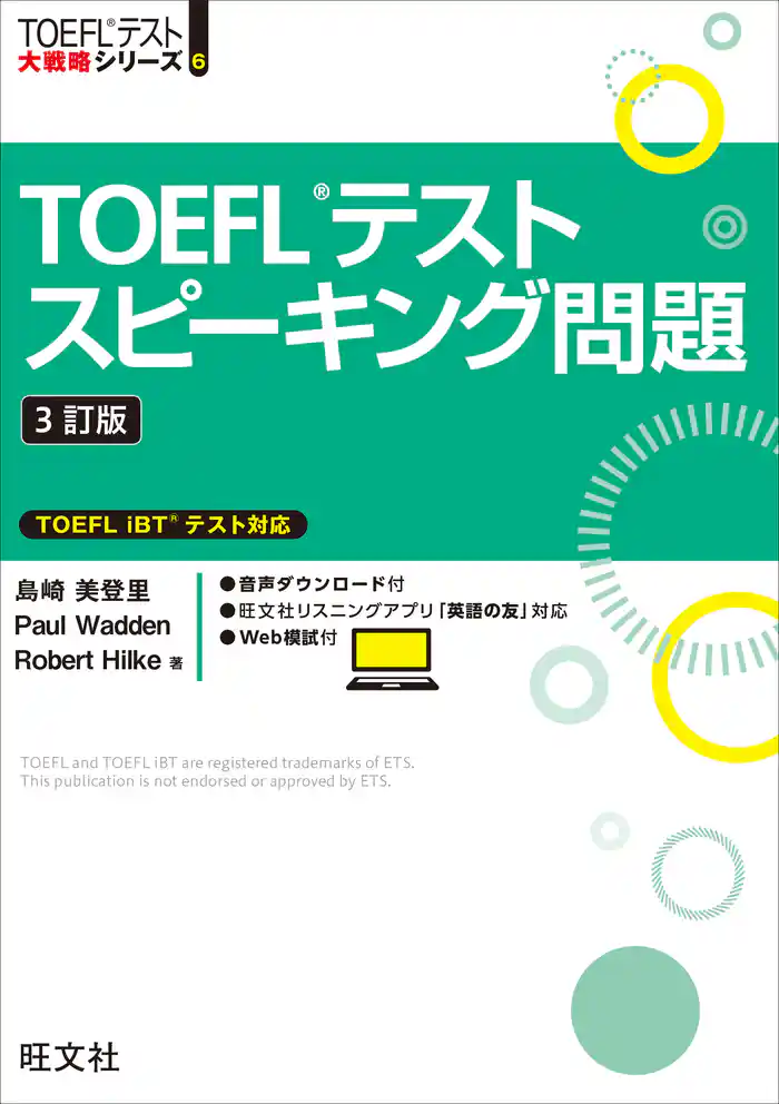 TOEFLテストスピーキング問題3訂版(音声DL付)
