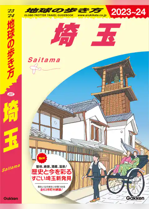 J07 地球の歩き方 埼玉 2023～2024