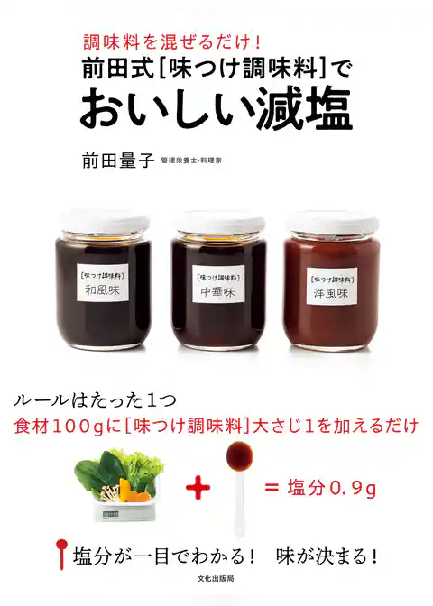 前田式[味つけ調味料]でおいしい減塩