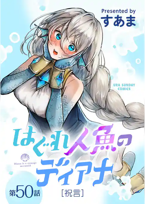 はぐれ人魚のディアナ【単話】