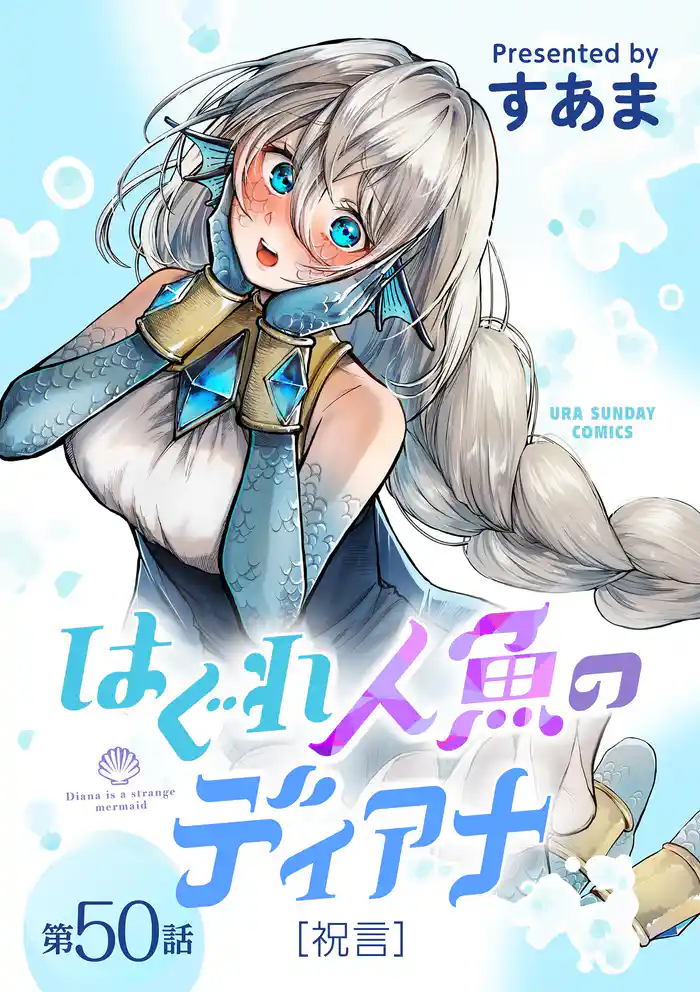 はぐれ人魚のディアナ【単話】（５０）