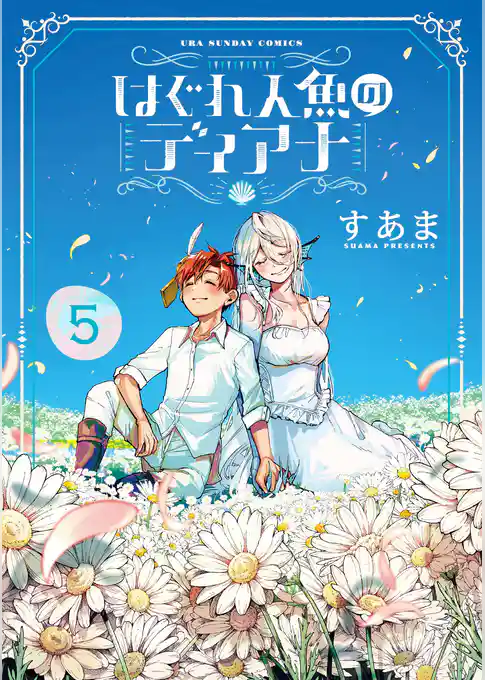 はぐれ人魚のディアナ