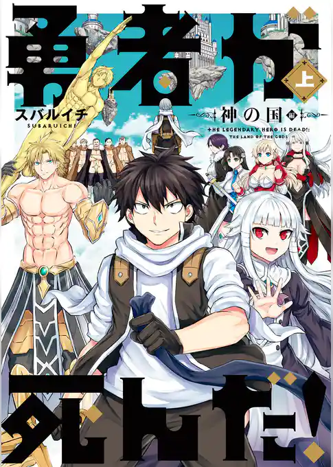 勇者が死んだ！神の国編